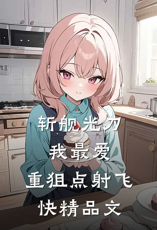 斩舰光刀我最爱，重狙点射飞快精品文