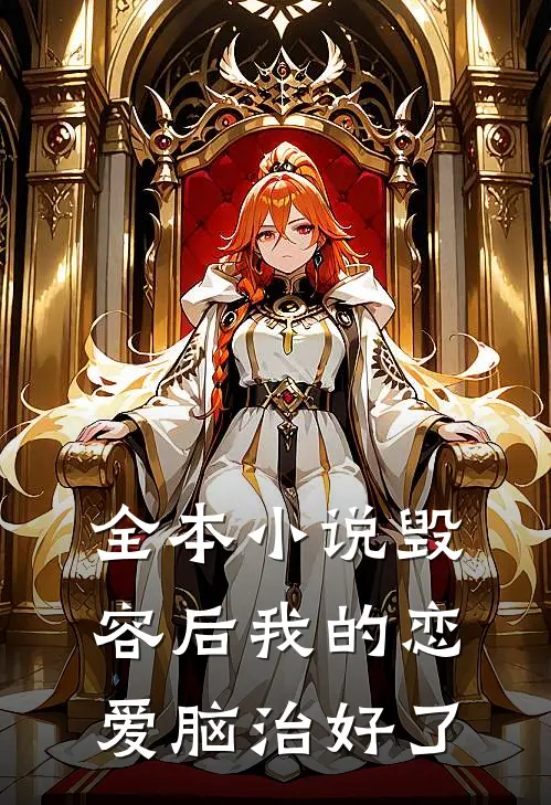全本小说毁容后我的恋爱脑治好了