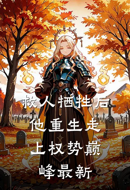 救人牺牲后，他重生走上权势巅峰最新