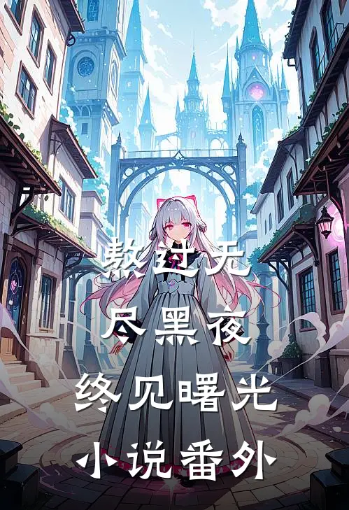 熬过无尽黑夜，终见曙光小说番外