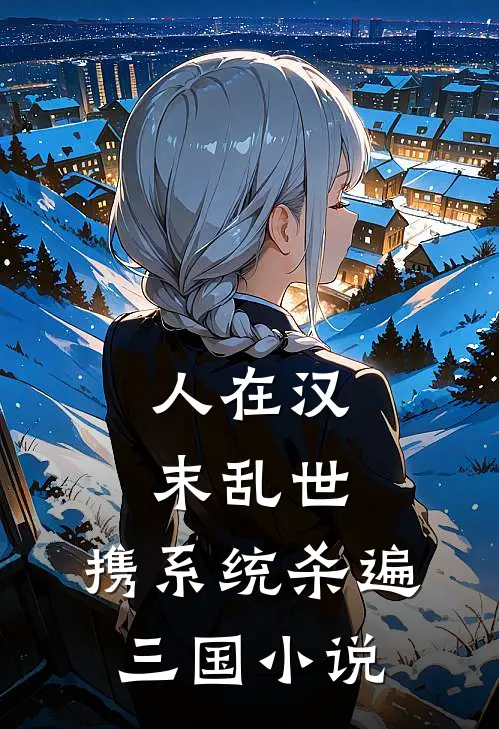 人在汉末乱世，携系统杀遍三国小说
