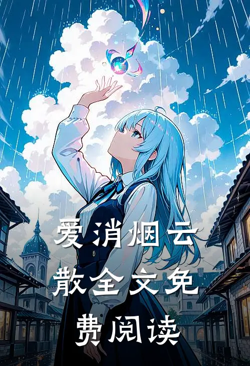 爱消烟云散全文免费阅读