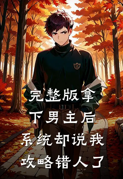 完整版拿下男主后，系统却说我攻略错人了