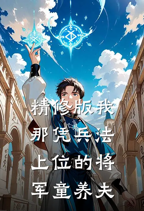 精修版我那凭兵法上位的将军童养夫