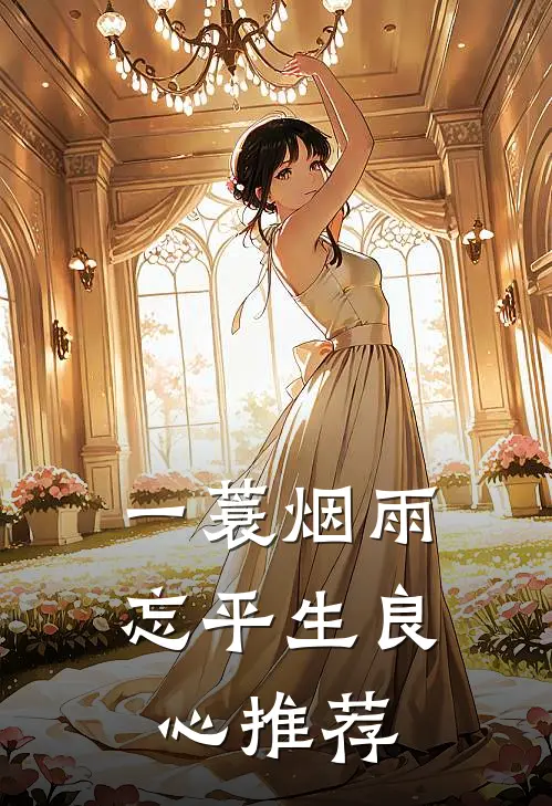 一蓑烟雨忘平生良心推荐