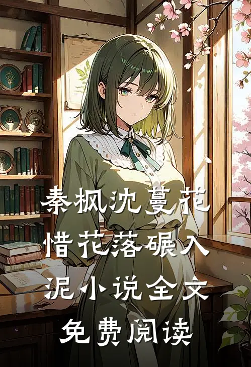 秦枫沈蔓花惜花落碾入泥小说全文免费阅读