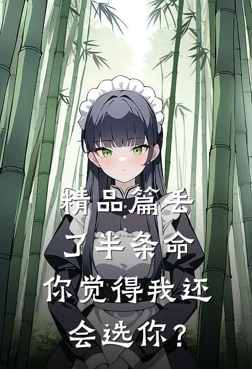 精品篇丢了半条命，你觉得我还会选你？