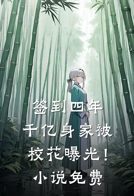 签到四年，千亿身家被校花曝光！小说免费