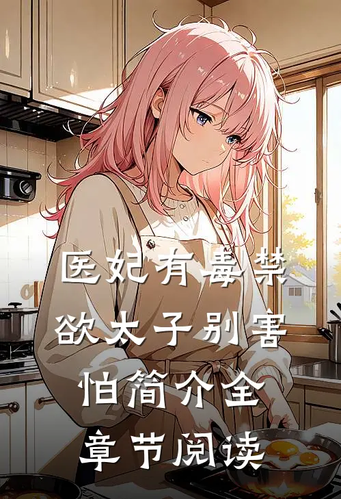 医妃有毒禁欲太子别害怕简介全章节阅读