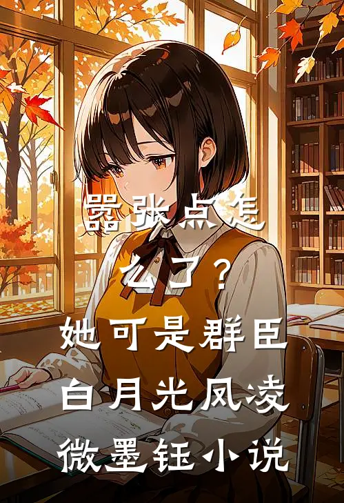 嚣张点怎么了？她可是群臣白月光凤凌微墨钰小说