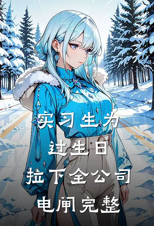 实习生为过生日，拉下全公司电闸完整