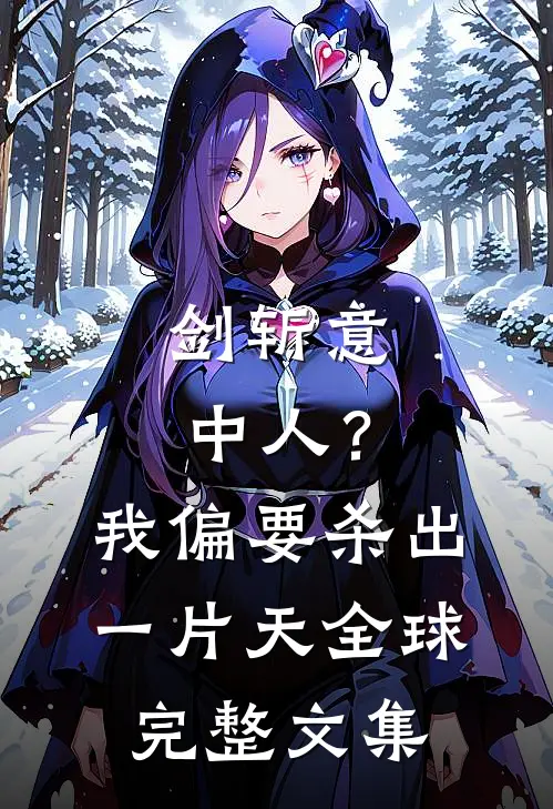 剑斩意中人？我偏要杀出一片天全球完整文集