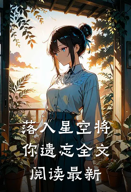落入星空将你遗忘全文阅读最新