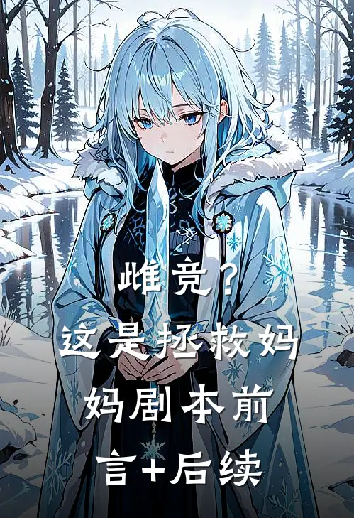 雌竞？这是拯救妈妈剧本前言+后续