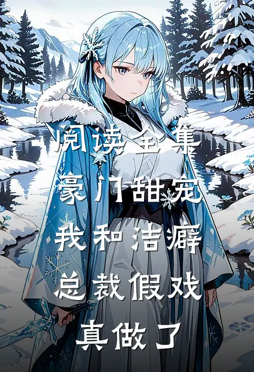 阅读全集豪门甜宠：我和洁癖总裁假戏真做了