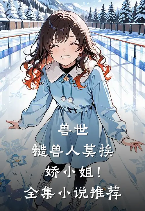兽世：糙兽人莫挨娇小姐！全集小说推荐