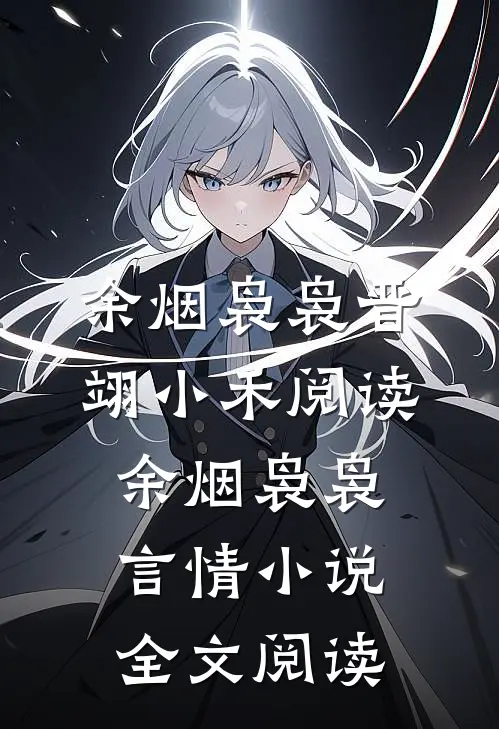 余烟袅袅晋翊小禾阅读_余烟袅袅言情小说全文阅读