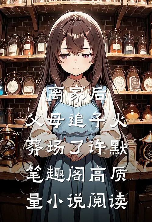 离家后,父母追子火葬场了许默笔趣阁高质量小说阅读