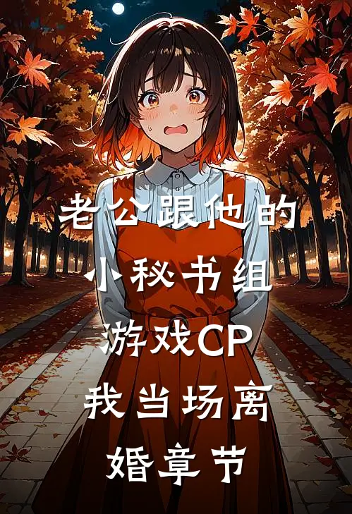 老公跟他的小秘书组游戏CP，我当场离婚章节