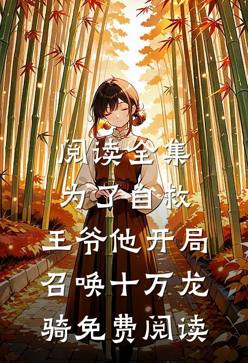阅读全集为了自救,王爷他开局召唤十万龙骑免费阅读