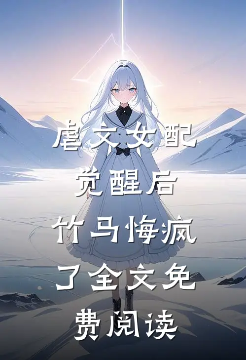 虐文女配觉醒后，竹马悔疯了全文免费阅读
