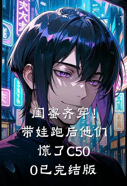 闺蜜齐穿！带娃跑后他们慌了C500已完结版