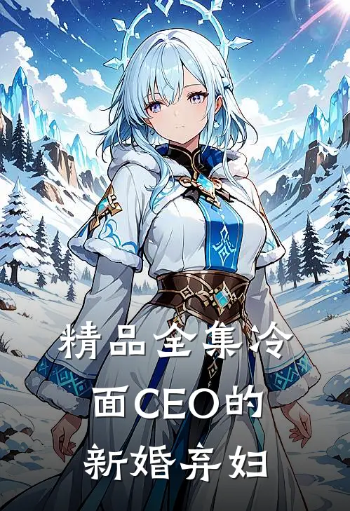 精品全集冷面CEO的新婚弃妇