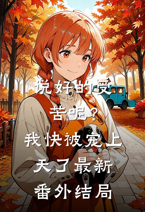 说好的受苦呢？我快被宠上天了最新番外结局