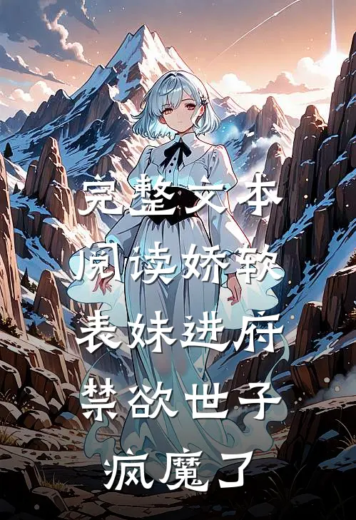 完整文本阅读娇软表妹进府：禁欲世子疯魔了