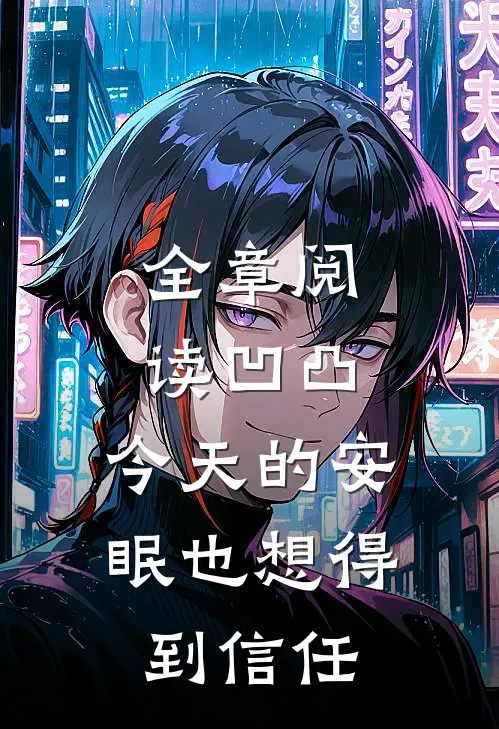 全章阅读凹凸：今天的安眠也想得到信任
