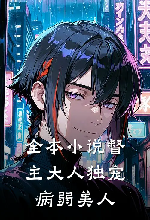 全本小说督主大人独宠病弱美人