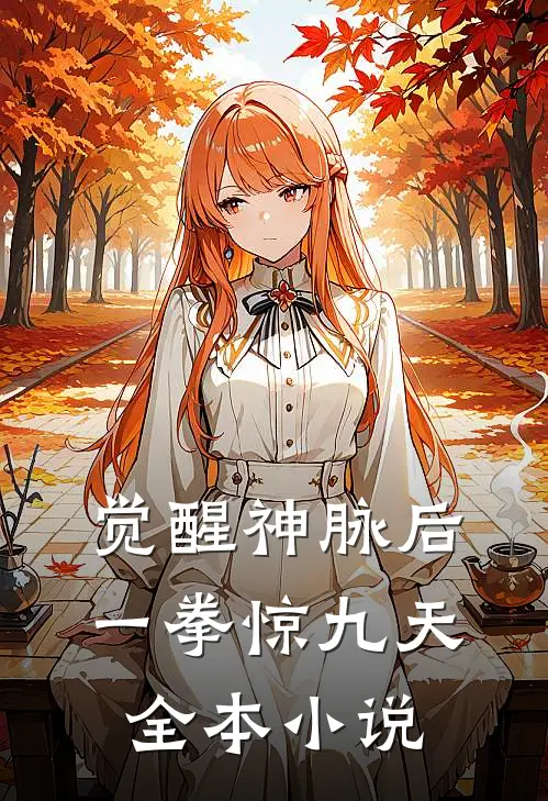 觉醒神脉后，一拳惊九天全本小说