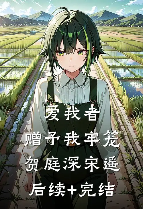爱我者，赠予我牢笼贺庭深宋遥后续+完结