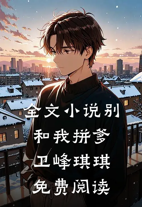 全文小说别和我拼爹卫峰琪琪免费阅读
