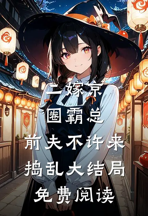 二嫁京圈霸总，前夫不许来捣乱大结局免费阅读