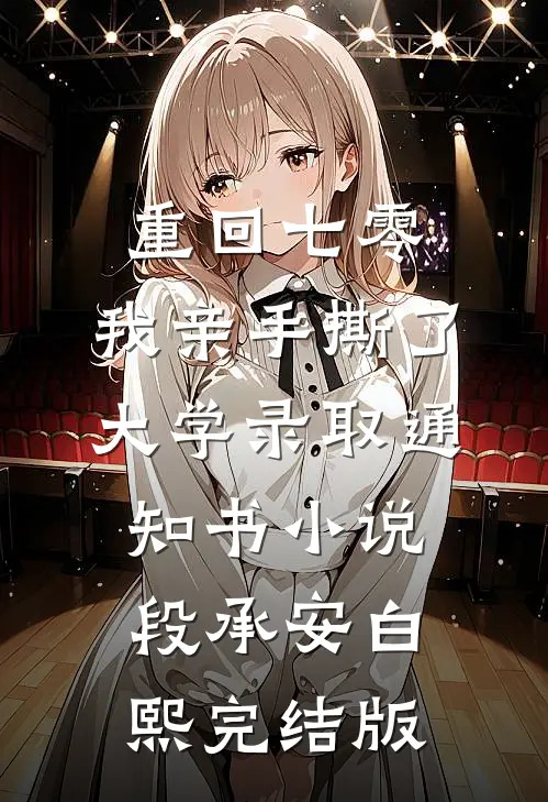 重回七零，我亲手撕了大学录取通知书小说段承安白熙完结版