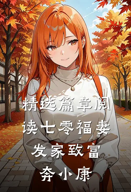精选篇章阅读七零福妻：发家致富奔小康