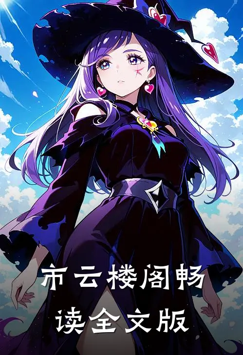 市云楼阁畅读全文版