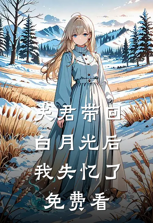 夫君带回白月光后，我失忆了免费看