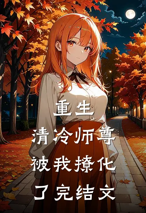 重生：清冷师尊被我撩化了完结文