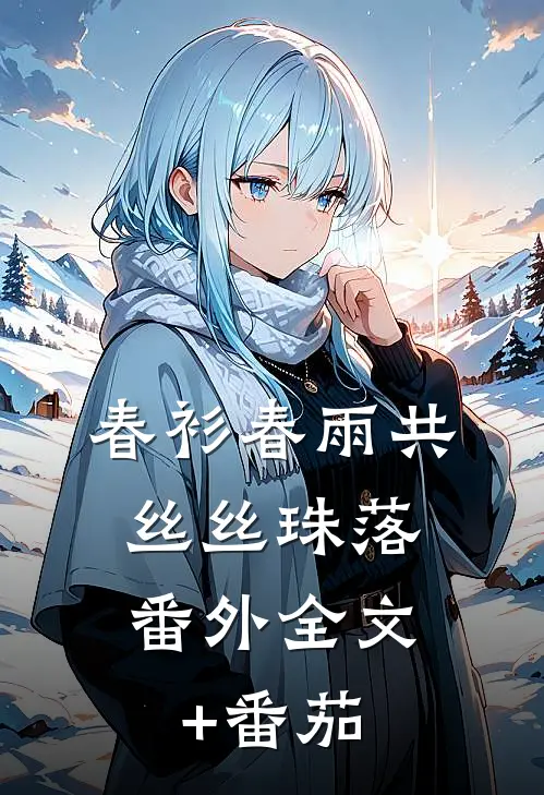 春衫春雨共丝丝珠落：  番外全文+番茄