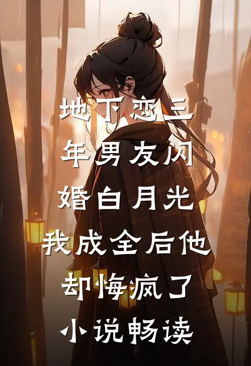 地下恋三年男友闪婚白月光，我成全后他却悔疯了小说畅读