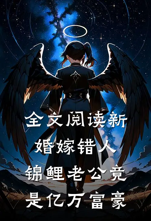 全文阅读新婚嫁错人，锦鲤老公竟是亿万富豪
