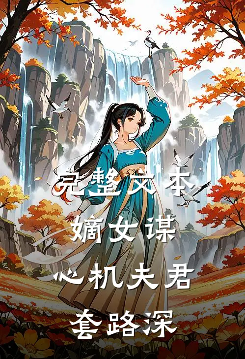 完整文本嫡女谋：心机夫君套路深