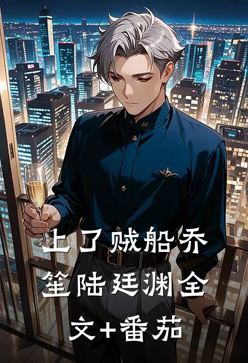 上了贼船乔笙陆廷渊全文+番茄