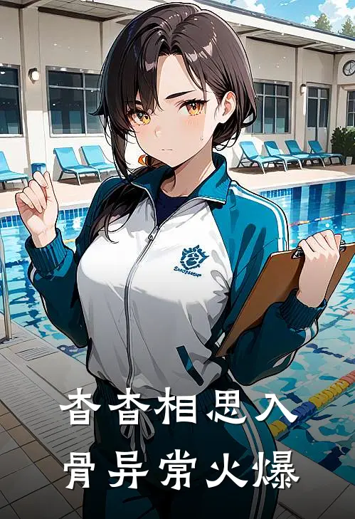 杳杳相思入骨异常火爆