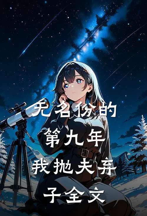 无名份的第九年，我抛夫弃子全文