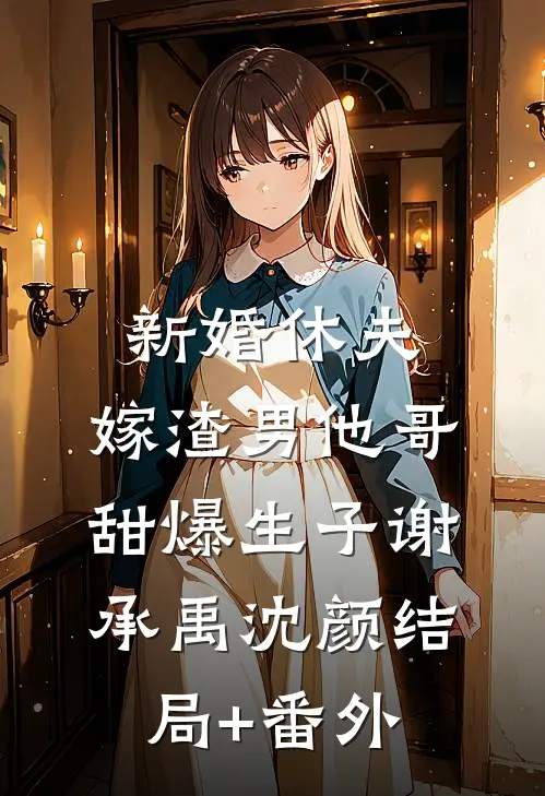 新婚休夫：嫁渣男他哥甜爆生子谢承禹沈颜结局+番外
