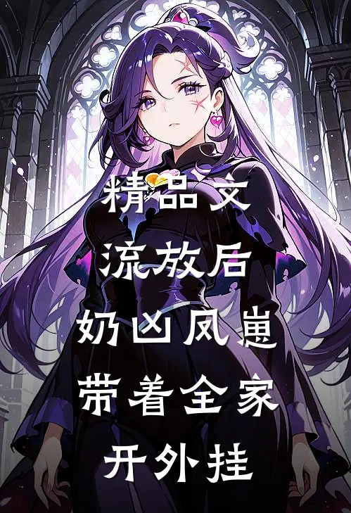 精品文流放后，奶凶凤崽带着全家开外挂