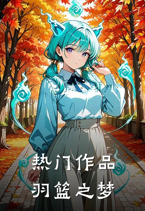 热门作品羽篮之梦